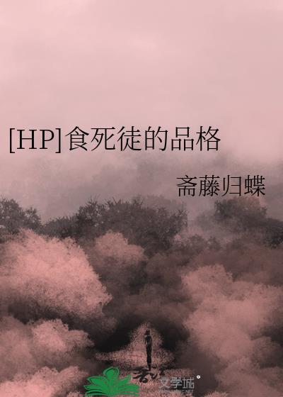 hp我的职业是食死徒