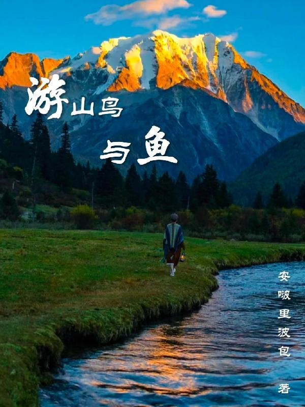 山鸟与鱼可同路