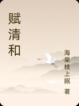 赋清愁