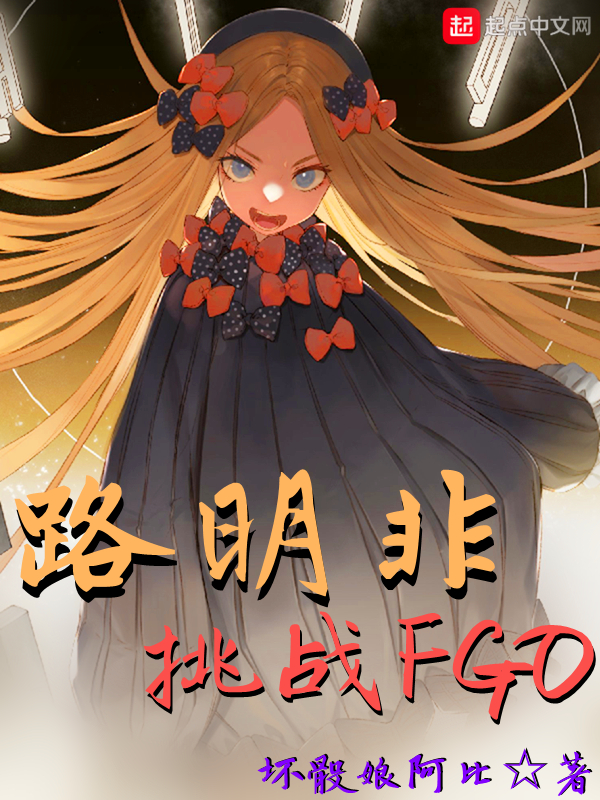 路明非挑战FGO奇州