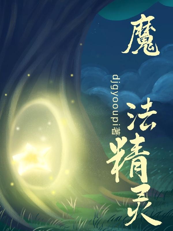魔法精灵3国语免费观看完整版电影中文版